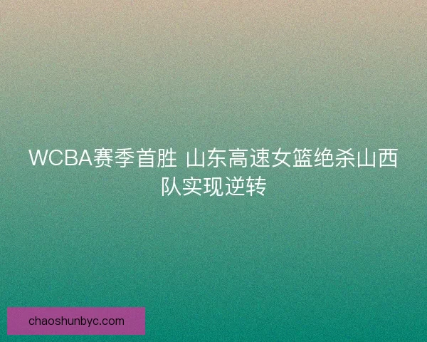 WCBA赛季首胜 山东高速女篮绝杀山西队实现逆转