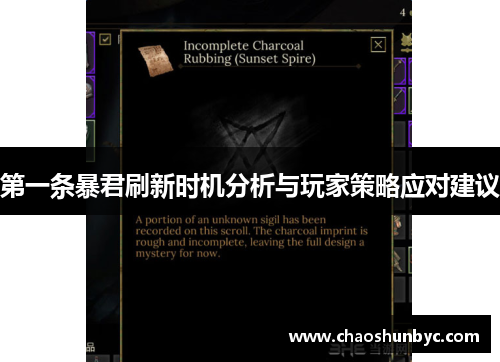 第一条暴君刷新时机分析与玩家策略应对建议