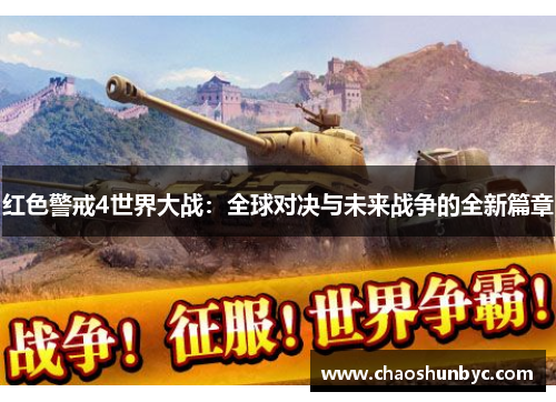 红色警戒4世界大战：全球对决与未来战争的全新篇章