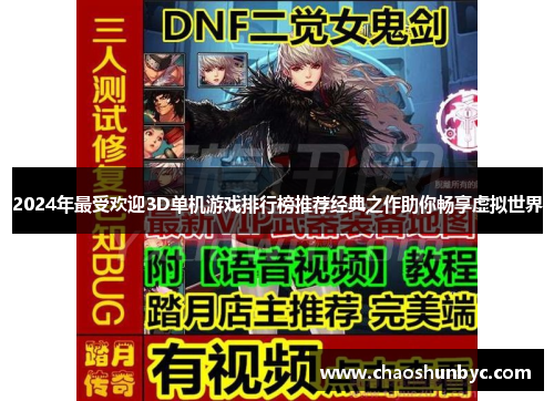 2024年最受欢迎3D单机游戏排行榜推荐经典之作助你畅享虚拟世界