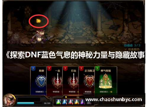 《探索DNF蓝色气息的神秘力量与隐藏故事》