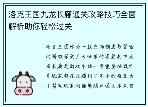洛克王国九龙长廊通关攻略技巧全面解析助你轻松过关