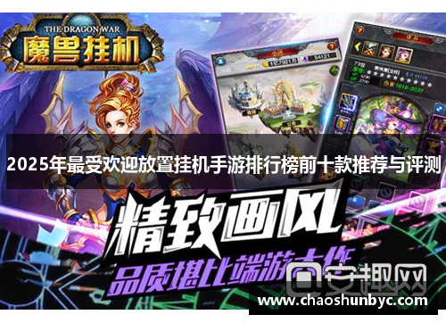 2025年最受欢迎放置挂机手游排行榜前十款推荐与评测