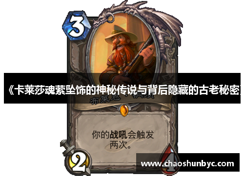 《卡莱莎魂萦坠饰的神秘传说与背后隐藏的古老秘密》