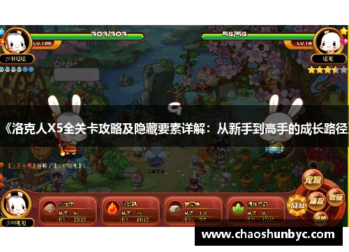 《洛克人X5全关卡攻略及隐藏要素详解：从新手到高手的成长路径》
