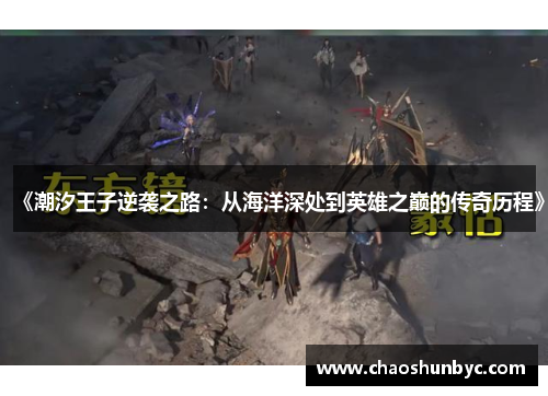 《潮汐王子逆袭之路：从海洋深处到英雄之巅的传奇历程》