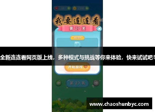 全新连连看网页版上线，多种模式与挑战等你来体验，快来试试吧！