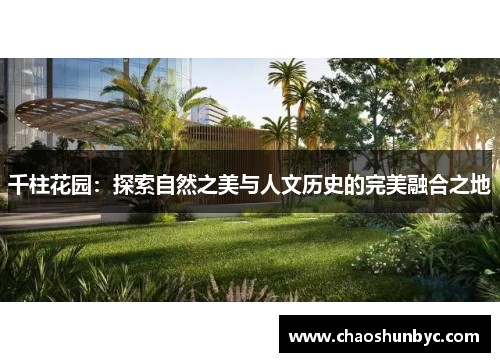 千柱花园：探索自然之美与人文历史的完美融合之地