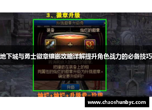 地下城与勇士徽章镶嵌攻略详解提升角色战力的必备技巧