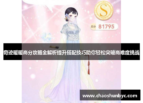 奇迹暖暖高分攻略全解析提升搭配技巧助你轻松突破高难度挑战