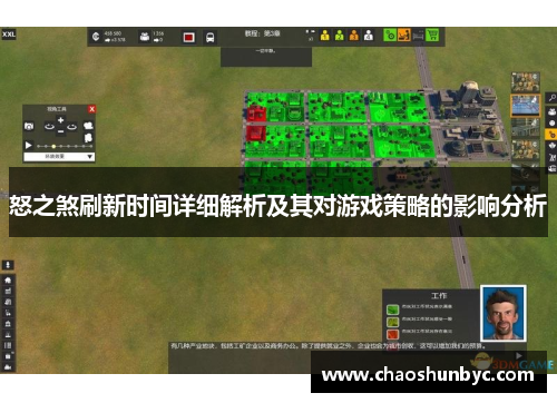 怒之煞刷新时间详细解析及其对游戏策略的影响分析