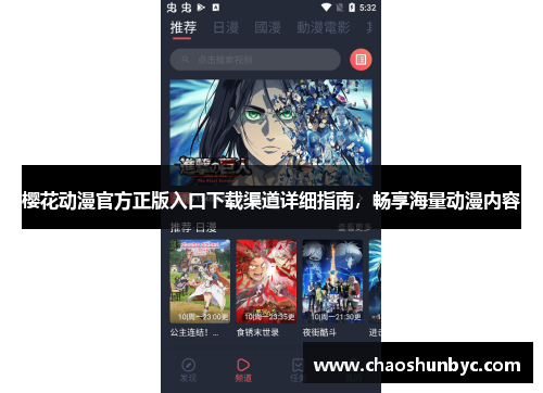 樱花动漫官方正版入口下载渠道详细指南，畅享海量动漫内容