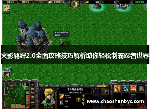 火影羁绊2.0全面攻略技巧解析助你轻松制霸忍者世界