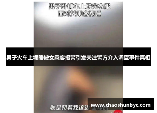 男子火车上裸睡被女乘客报警引发关注警方介入调查事件真相