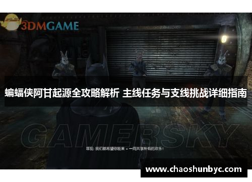 蝙蝠侠阿甘起源全攻略解析 主线任务与支线挑战详细指南