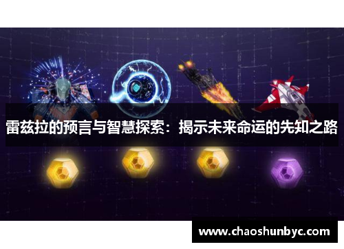 雷兹拉的预言与智慧探索：揭示未来命运的先知之路