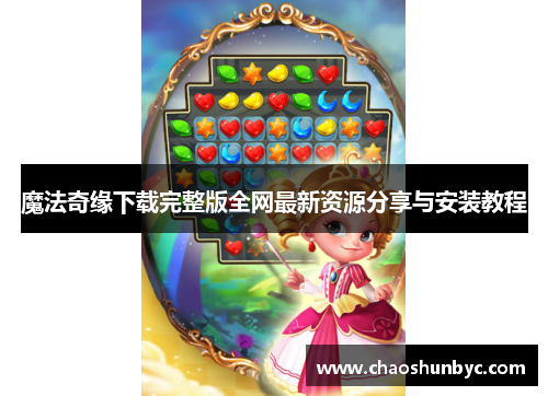 魔法奇缘下载完整版全网最新资源分享与安装教程