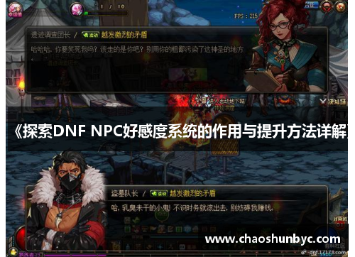 《探索DNF NPC好感度系统的作用与提升方法详解》