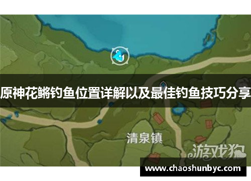 原神花鳉钓鱼位置详解以及最佳钓鱼技巧分享