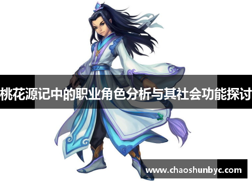 桃花源记中的职业角色分析与其社会功能探讨