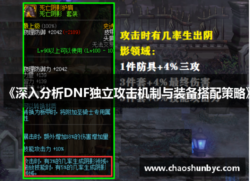 《深入分析DNF独立攻击机制与装备搭配策略》