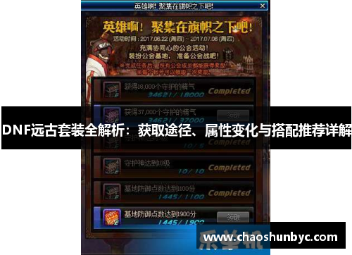 DNF远古套装全解析：获取途径、属性变化与搭配推荐详解
