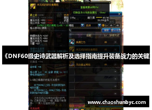 《DNF60级史诗武器解析及选择指南提升装备战力的关键》