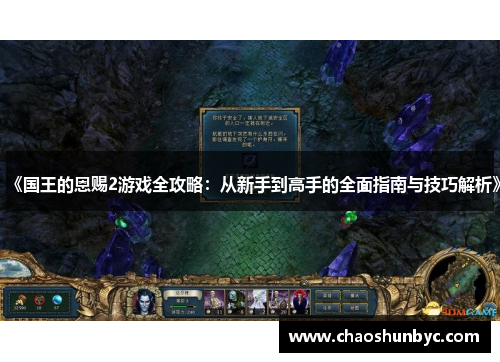 《国王的恩赐2游戏全攻略：从新手到高手的全面指南与技巧解析》
