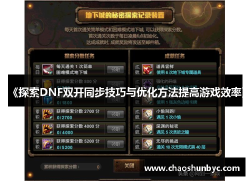 《探索DNF双开同步技巧与优化方法提高游戏效率》