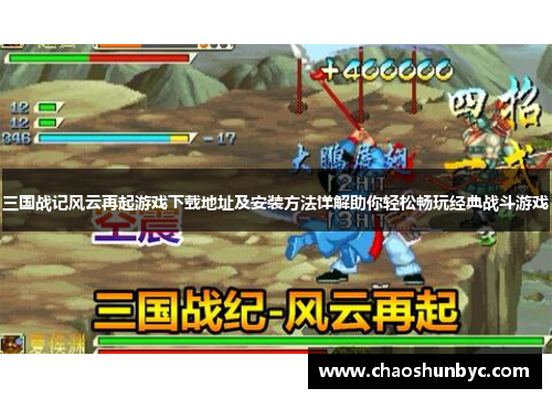 三国战记风云再起游戏下载地址及安装方法详解助你轻松畅玩经典战斗游戏