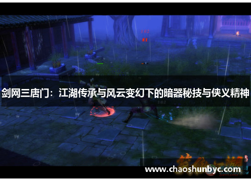 剑网三唐门：江湖传承与风云变幻下的暗器秘技与侠义精神
