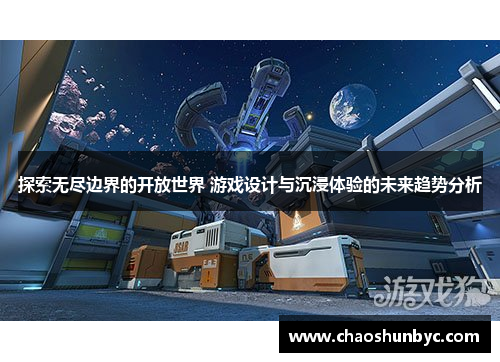 探索无尽边界的开放世界 游戏设计与沉浸体验的未来趋势分析