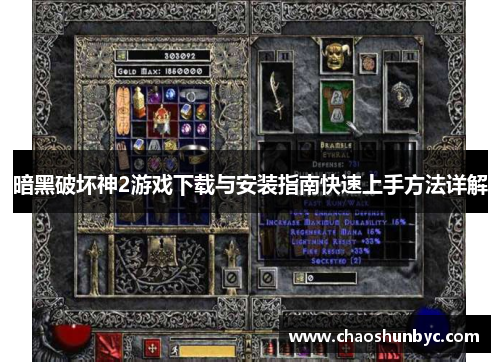 暗黑破坏神2游戏下载与安装指南快速上手方法详解