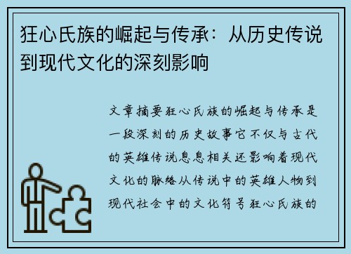 狂心氏族的崛起与传承：从历史传说到现代文化的深刻影响