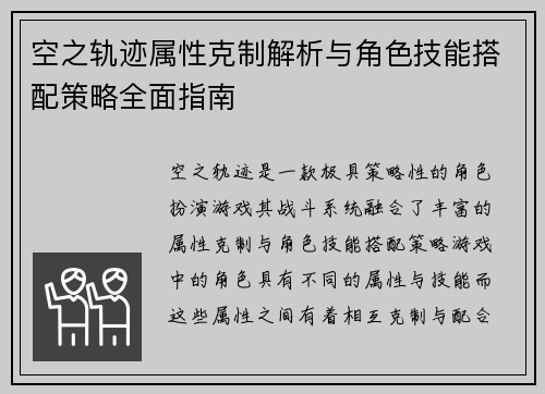 空之轨迹属性克制解析与角色技能搭配策略全面指南
