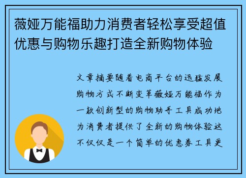 薇娅万能福助力消费者轻松享受超值优惠与购物乐趣打造全新购物体验
