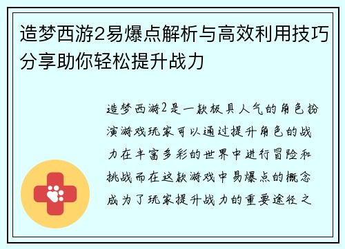 造梦西游2易爆点解析与高效利用技巧分享助你轻松提升战力
