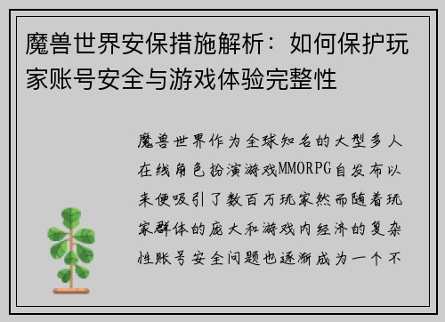 魔兽世界安保措施解析：如何保护玩家账号安全与游戏体验完整性