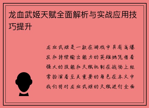 龙血武姬天赋全面解析与实战应用技巧提升