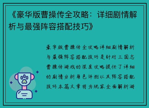 《豪华版曹操传全攻略：详细剧情解析与最强阵容搭配技巧》