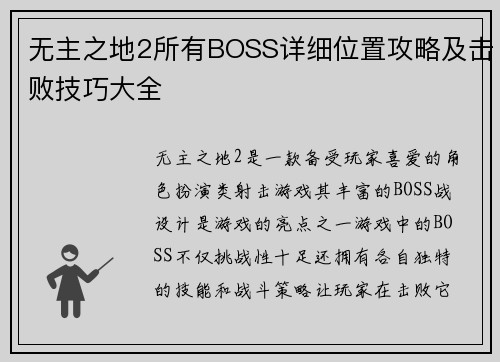 无主之地2所有BOSS详细位置攻略及击败技巧大全