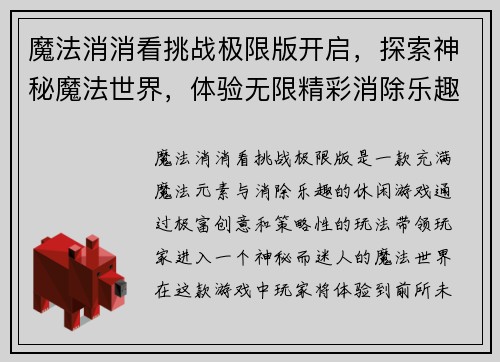 魔法消消看挑战极限版开启，探索神秘魔法世界，体验无限精彩消除乐趣