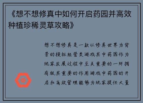 《想不想修真中如何开启药园并高效种植珍稀灵草攻略》