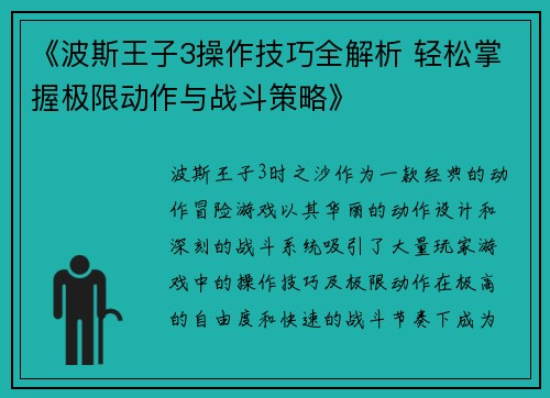 《波斯王子3操作技巧全解析 轻松掌握极限动作与战斗策略》