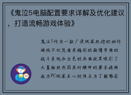 《鬼泣5电脑配置要求详解及优化建议，打造流畅游戏体验》