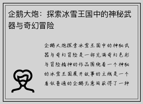 企鹅大炮：探索冰雪王国中的神秘武器与奇幻冒险