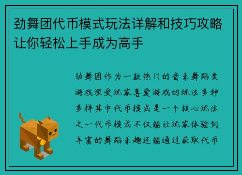 劲舞团代币模式玩法详解和技巧攻略让你轻松上手成为高手