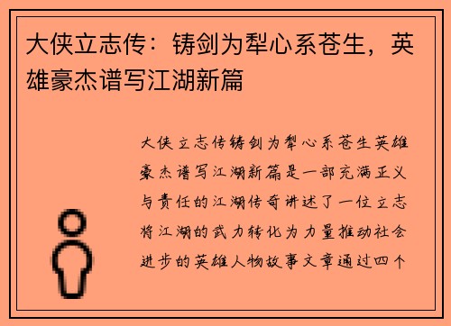大侠立志传：铸剑为犁心系苍生，英雄豪杰谱写江湖新篇