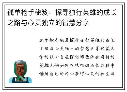 孤单枪手秘笈：探寻独行英雄的成长之路与心灵独立的智慧分享