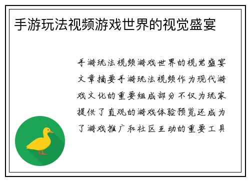 手游玩法视频游戏世界的视觉盛宴